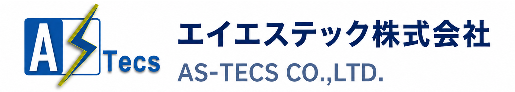 エイエステック株式会社 AS-TECS CO., LTD.