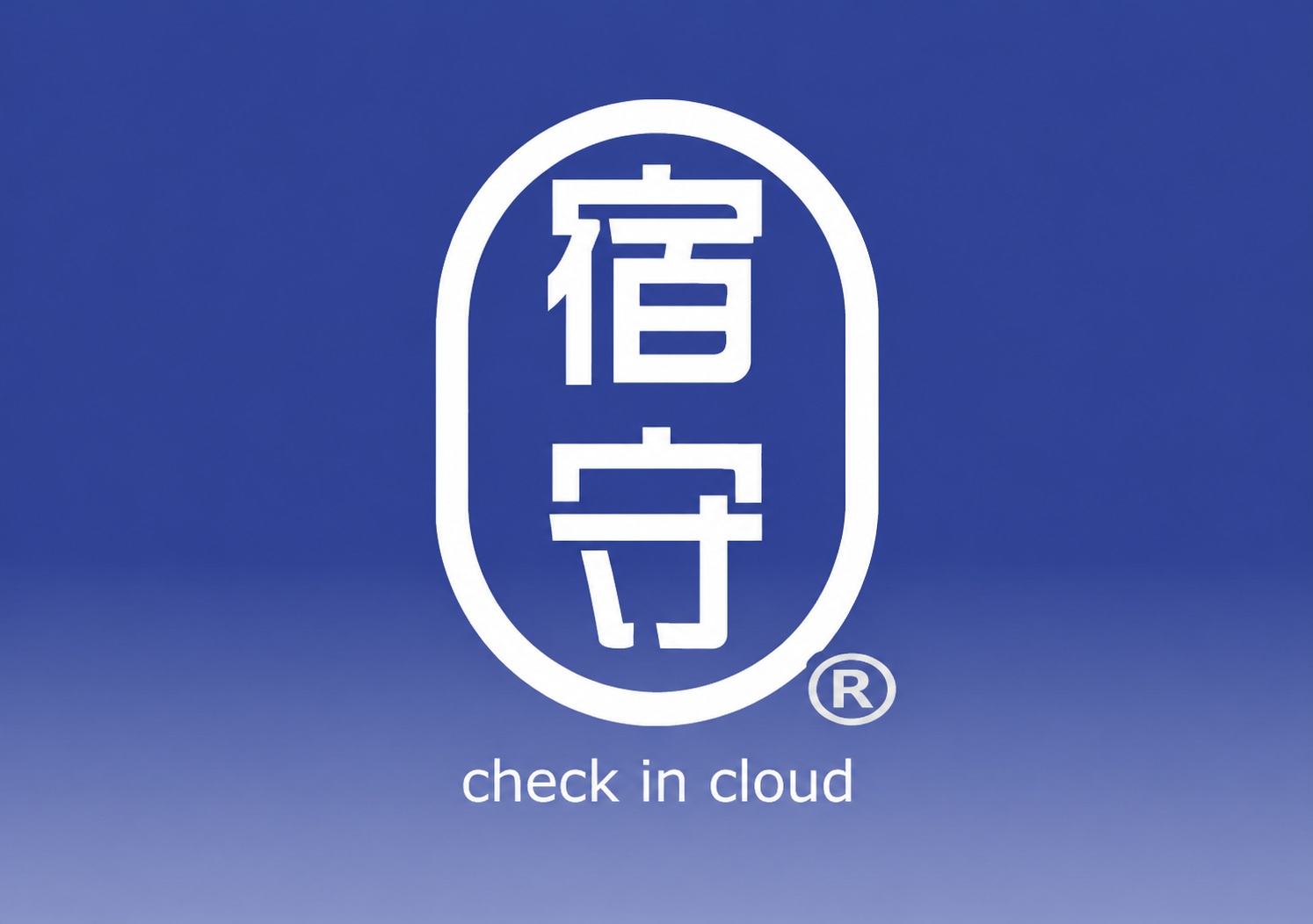 ホテル・旅館向け 宿守
