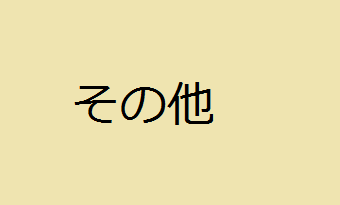 その他