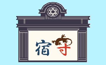 宿守