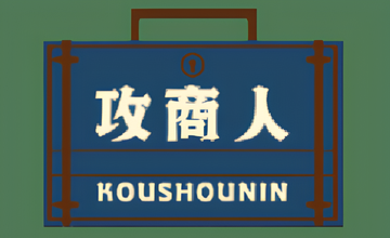 攻商人